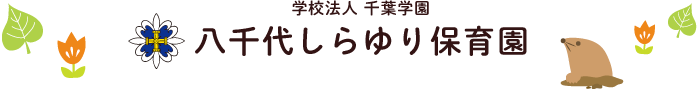 学校法人　千葉学園　八千代しらゆり保育園