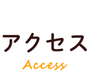 アクセス