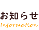 お知らせ