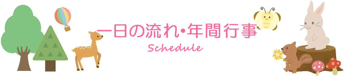 一日の流れ・年間行事