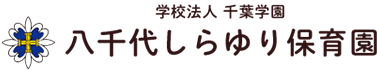 学校法人千葉学園　八千代しらゆり保育園